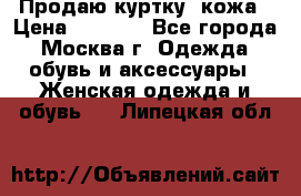 Продаю куртку- кожа › Цена ­ 1 500 - Все города, Москва г. Одежда, обувь и аксессуары » Женская одежда и обувь   . Липецкая обл.